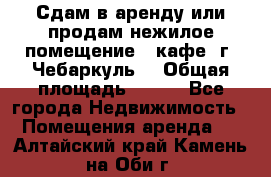 Сдам в аренду или продам нежилое помещение – кафе, г. Чебаркуль. › Общая площадь ­ 172 - Все города Недвижимость » Помещения аренда   . Алтайский край,Камень-на-Оби г.